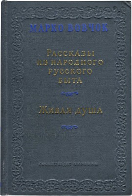 Вовчок М. Рассказы из народного русского быта. Живая душа. Роман. Киев: Гослитиздат Украины, 1954.